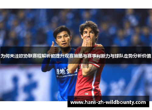 为何关注欧协联赛程解析能提升观赛策略与赛事判断力与球队走势分析价值