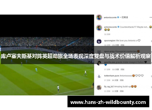 库卢塞夫斯基对阵英超劲旅全场表现深度复盘与战术价值解析观察 库卢塞夫斯基对阵英超劲旅全场表现深度复盘与战术价值解析观察