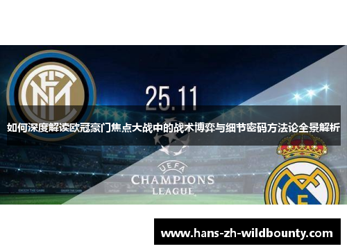 如何深度解读欧冠豪门焦点大战中的战术博弈与细节密码方法论全景解析