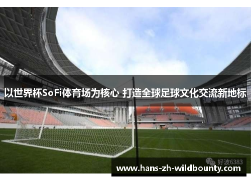 以世界杯SoFi体育场为核心 打造全球足球文化交流新地标