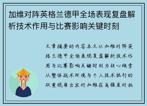 加维对阵英格兰德甲全场表现复盘解析技术作用与比赛影响关键时刻