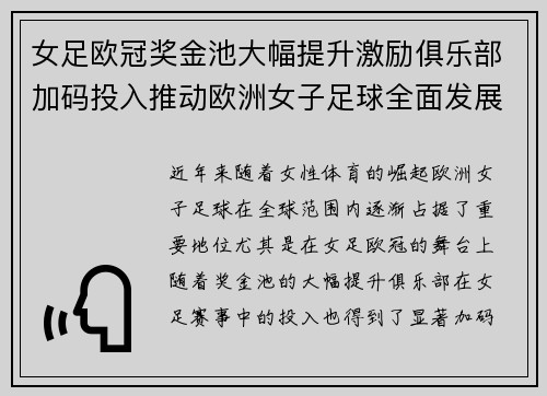 女足欧冠奖金池大幅提升激励俱乐部加码投入推动欧洲女子足球全面发展 ⚽💰📈