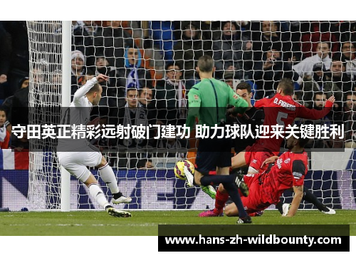 守田英正精彩远射破门建功 助力球队迎来关键胜利