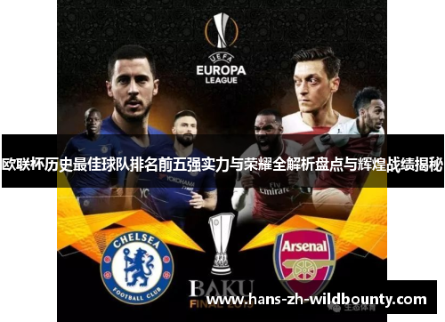 欧联杯历史最佳球队排名前五强实力与荣耀全解析盘点与辉煌战绩揭秘