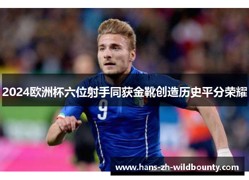 2024欧洲杯六位射手同获金靴创造历史平分荣耀