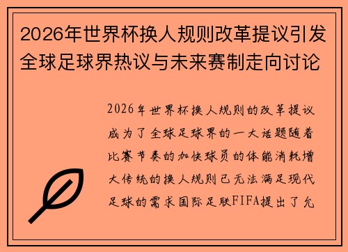 2026年世界杯换人规则改革提议引发全球足球界热议与未来赛制走向讨论 ⚽🌍