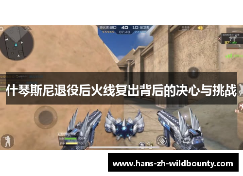 什琴斯尼退役后火线复出背后的决心与挑战