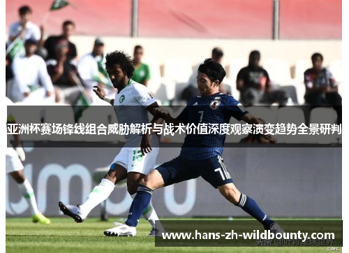 亚洲杯赛场锋线组合威胁解析与战术价值深度观察演变趋势全景研判