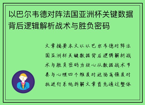 以巴尔韦德对阵法国亚洲杯关键数据背后逻辑解析战术与胜负密码
