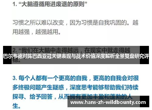 巴尔韦德对阵巴西亚冠关键表现与战术价值深度解析全景复盘研究评