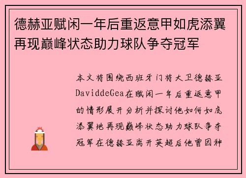 德赫亚赋闲一年后重返意甲如虎添翼再现巅峰状态助力球队争夺冠军