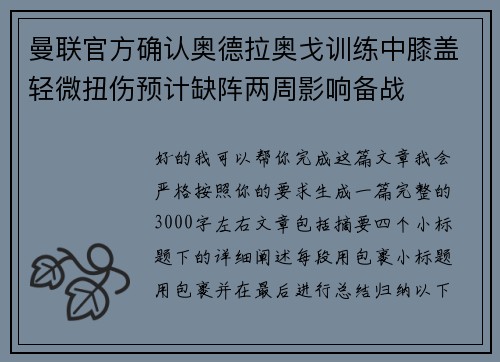 曼联官方确认奥德拉奥戈训练中膝盖轻微扭伤预计缺阵两周影响备战