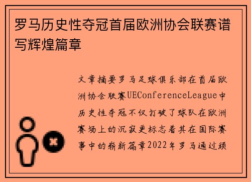 罗马历史性夺冠首届欧洲协会联赛谱写辉煌篇章