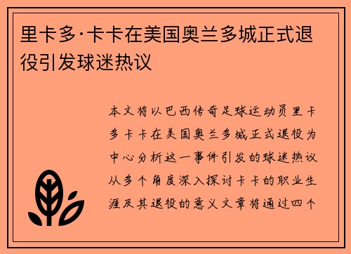 里卡多·卡卡在美国奥兰多城正式退役引发球迷热议