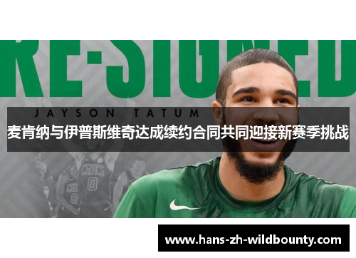 麦肯纳与伊普斯维奇达成续约合同共同迎接新赛季挑战