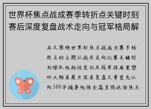 世界杯焦点战成赛季转折点关键时刻赛后深度复盘战术走向与冠军格局解析