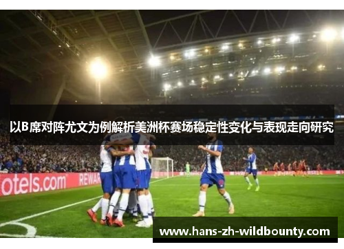 以B席对阵尤文为例解析美洲杯赛场稳定性变化与表现走向研究