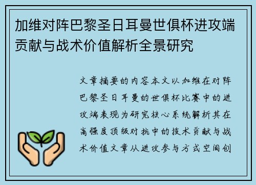 加维对阵巴黎圣日耳曼世俱杯进攻端贡献与战术价值解析全景研究