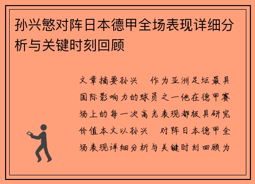 孙兴慜对阵日本德甲全场表现详细分析与关键时刻回顾