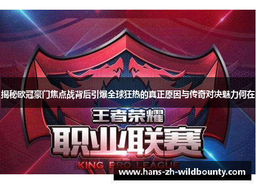 揭秘欧冠豪门焦点战背后引爆全球狂热的真正原因与传奇对决魅力何在