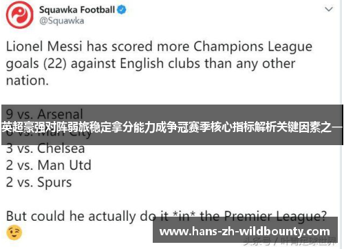 英超豪强对阵弱旅稳定拿分能力成争冠赛季核心指标解析关键因素之一
