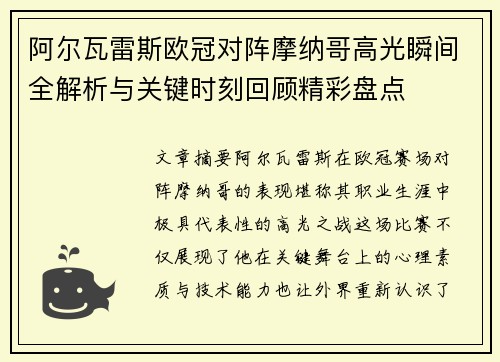 阿尔瓦雷斯欧冠对阵摩纳哥高光瞬间全解析与关键时刻回顾精彩盘点