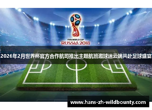 2026年2月世界杯官方合作航司推出主题航班邀球迷云端共赴足球盛宴