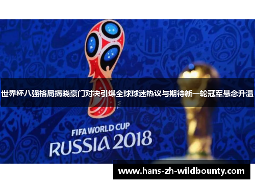 世界杯八强格局揭晓豪门对决引爆全球球迷热议与期待新一轮冠军悬念升温