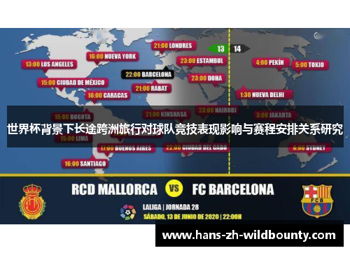 世界杯背景下长途跨洲旅行对球队竞技表现影响与赛程安排关系研究