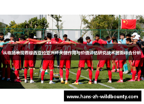 从临场表现看穆西亚拉亚洲杯关键作用与价值评估研究战术层面综合分析
