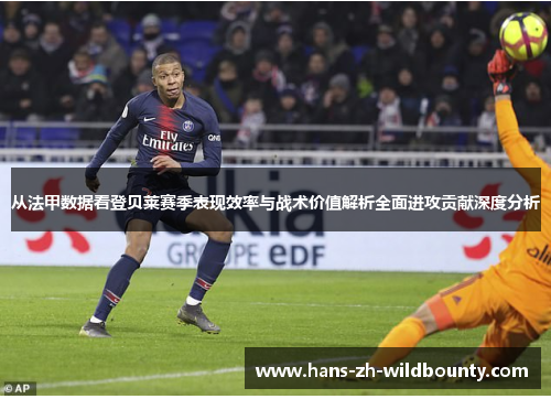 从法甲数据看登贝莱赛季表现效率与战术价值解析全面进攻贡献深度分析