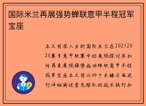国际米兰再展强势蝉联意甲半程冠军宝座