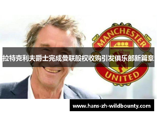 拉特克利夫爵士完成曼联股权收购引发俱乐部新篇章
