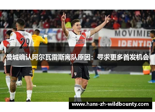 曼城确认阿尔瓦雷斯离队原因：寻求更多首发机会