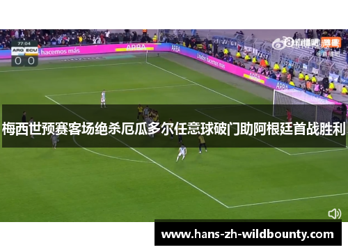 梅西世预赛客场绝杀厄瓜多尔任意球破门助阿根廷首战胜利