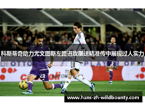 科斯蒂奇助力尤文图斯左路进攻屡送精准传中展现过人实力