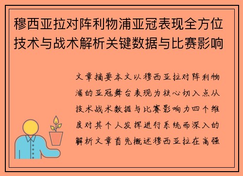 穆西亚拉对阵利物浦亚冠表现全方位技术与战术解析关键数据与比赛影响力