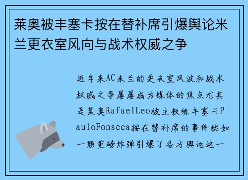 莱奥被丰塞卡按在替补席引爆舆论米兰更衣室风向与战术权威之争