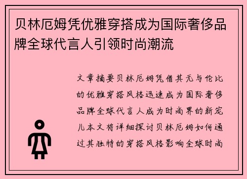 贝林厄姆凭优雅穿搭成为国际奢侈品牌全球代言人引领时尚潮流