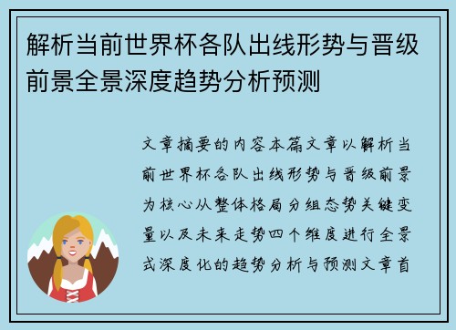 解析当前世界杯各队出线形势与晋级前景全景深度趋势分析预测