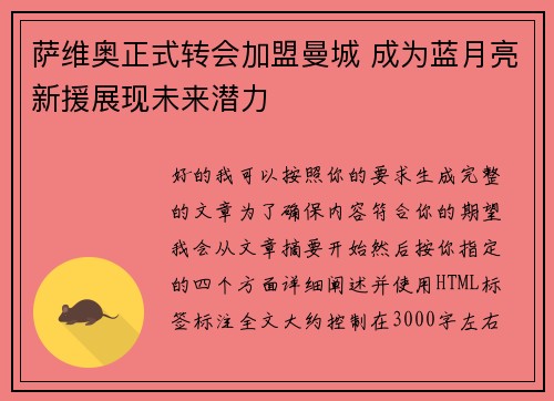 萨维奥正式转会加盟曼城 成为蓝月亮新援展现未来潜力