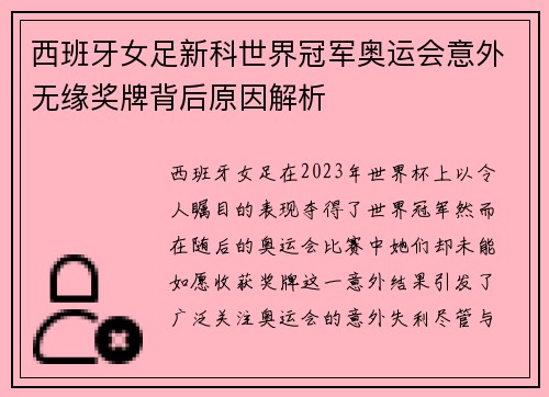 西班牙女足新科世界冠军奥运会意外无缘奖牌背后原因解析