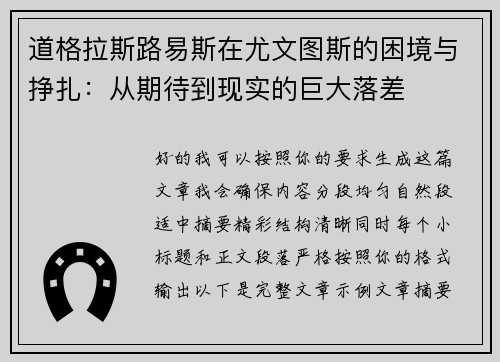 道格拉斯路易斯在尤文图斯的困境与挣扎：从期待到现实的巨大落差