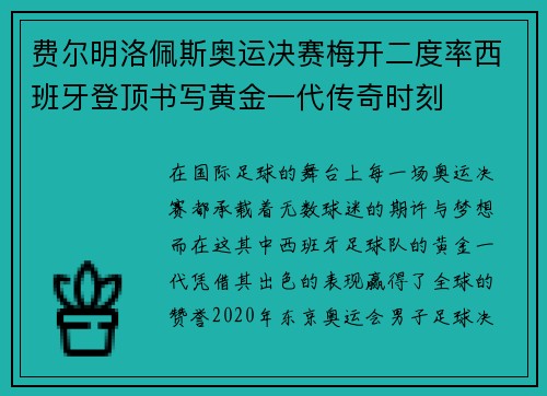 费尔明洛佩斯奥运决赛梅开二度率西班牙登顶书写黄金一代传奇时刻