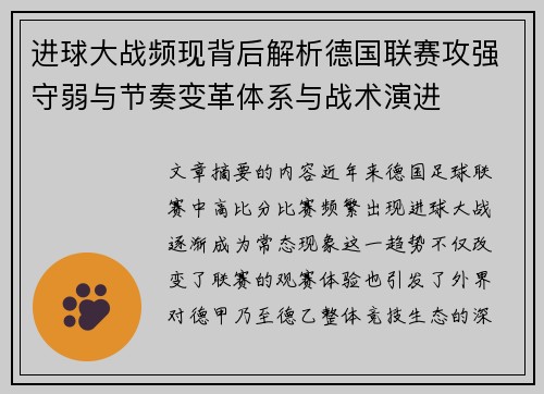 进球大战频现背后解析德国联赛攻强守弱与节奏变革体系与战术演进