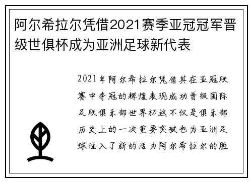 阿尔希拉尔凭借2021赛季亚冠冠军晋级世俱杯成为亚洲足球新代表