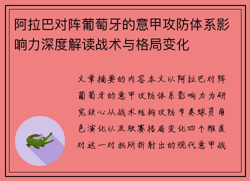 阿拉巴对阵葡萄牙的意甲攻防体系影响力深度解读战术与格局变化