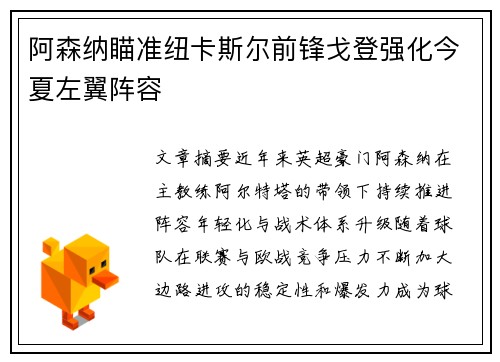 阿森纳瞄准纽卡斯尔前锋戈登强化今夏左翼阵容