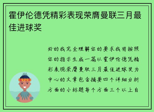 霍伊伦德凭精彩表现荣膺曼联三月最佳进球奖