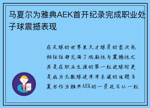 马夏尔为雅典AEK首开纪录完成职业处子球震撼表现